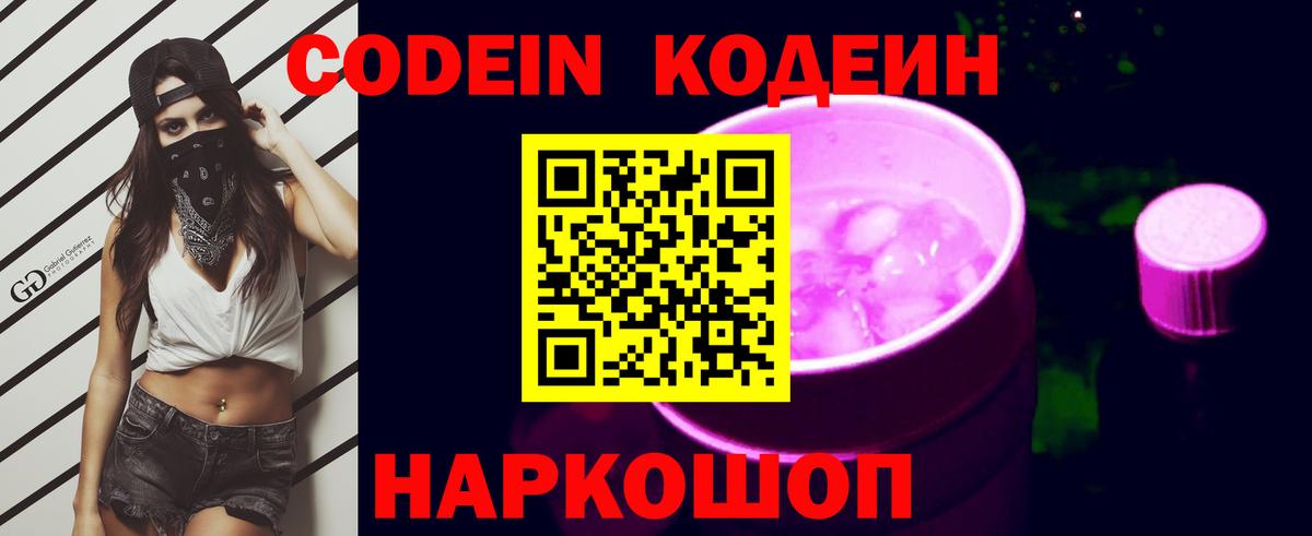 Codein напиток Lean (лин)  Коркино 